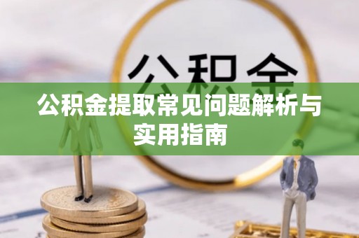 绥化公积金提取常见问题解析与实用指南