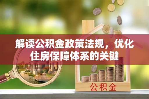 绥化解读公积金政策法规，优化住房保障体系的关键