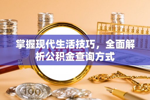 绥化掌握现代生活技巧，全面解析公积金查询方式