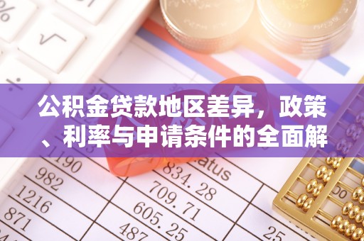 绥化公积金贷款地区差异，政策、利率与申请条件的全面解析