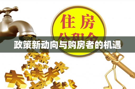 绥化政策新动向与购房者的机遇