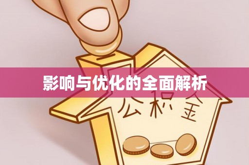 绥化影响与优化的全面解析