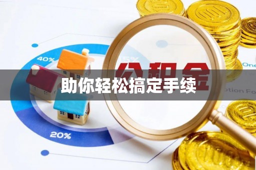绥化助你轻松搞定手续
