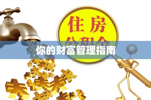 绥化你的财富管理指南