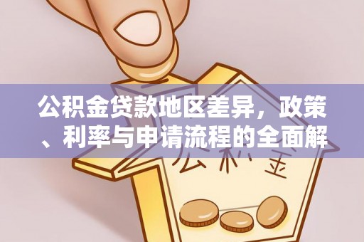 绥化公积金贷款地区差异，政策、利率与申请流程的全面解析