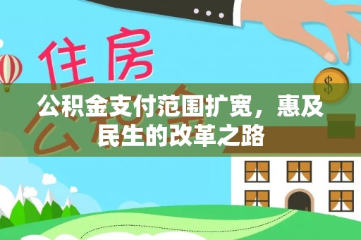 绥化公积金支付范围扩宽，惠及民生的改革之路