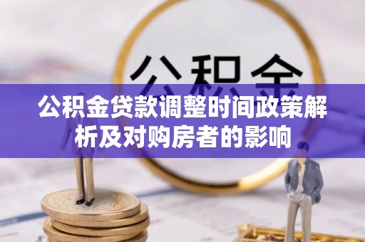 绥化公积金贷款调整时间政策解析及对购房者的影响