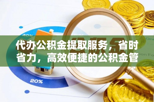 绥化代办公积金提取服务，省时省力，高效便捷的公积金管理方案