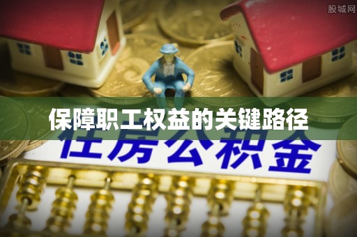 绥化保障职工权益的关键路径