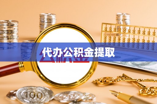 绥化代办公积金提取