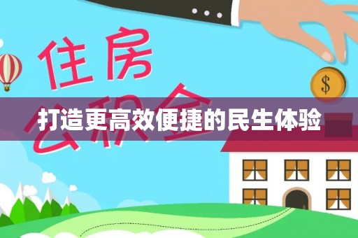 绥化打造更高效便捷的民生体验
