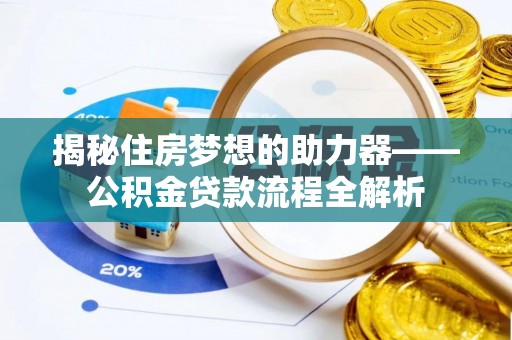 绥化揭秘住房梦想的助力器——公积金贷款流程全解析