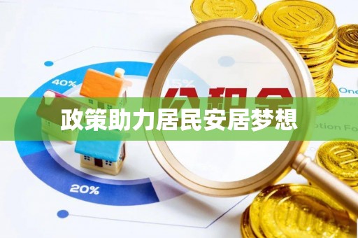 绥化政策助力居民安居梦想