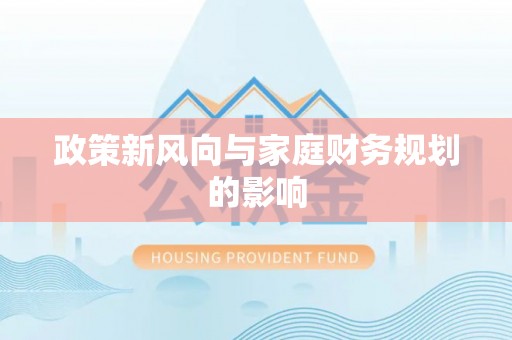 绥化政策新风向与家庭财务规划的影响