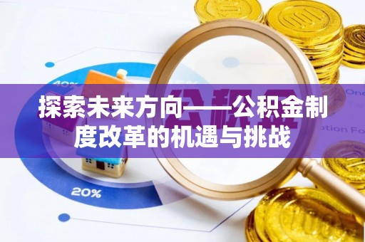 绥化探索未来方向——公积金制度改革的机遇与挑战