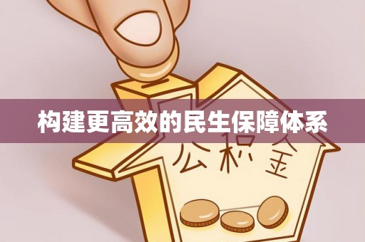 绥化构建更高效的民生保障体系