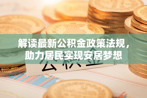 绥化解读最新公积金政策法规，助力居民实现安居梦想