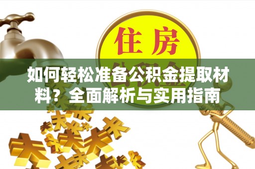 绥化如何轻松准备公积金提取材料？全面解析与实用指南