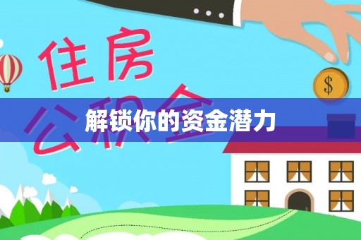 绥化解锁你的资金潜力