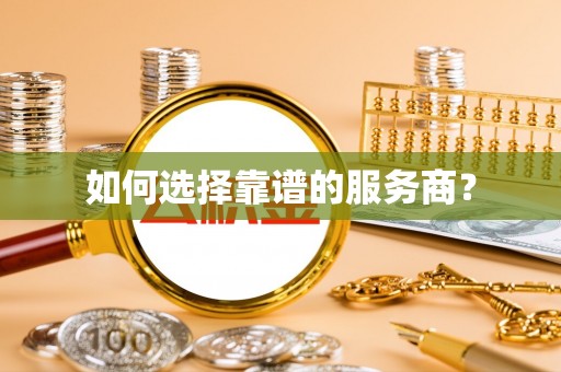 绥化如何选择靠谱的服务商？