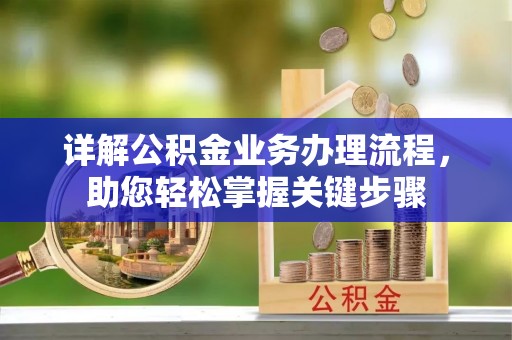 绥化详解公积金业务办理流程，助您轻松掌握关键步骤