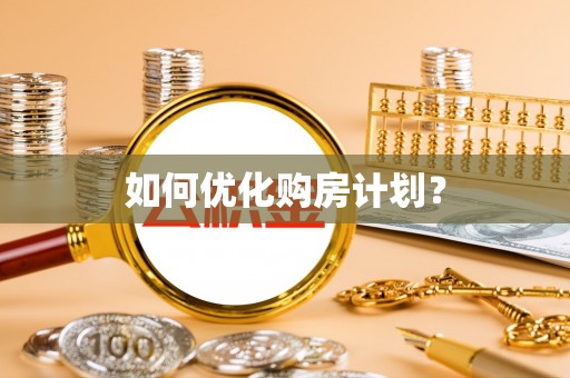 绥化如何优化购房计划？