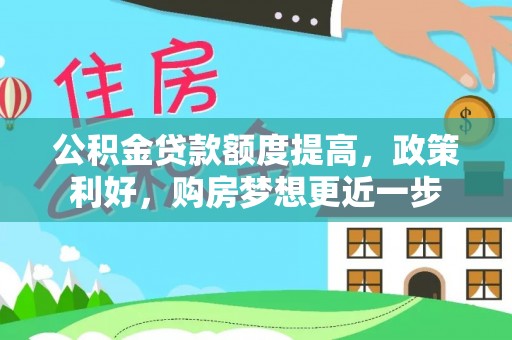 绥化公积金贷款额度提高，政策利好，购房梦想更近一步