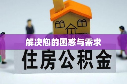 绥化解决您的困惑与需求