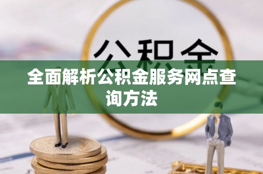 绥化全面解析公积金服务网点查询方法