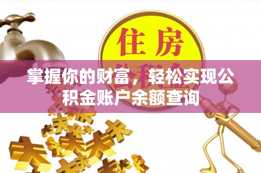 绥化掌握你的财富，轻松实现公积金账户余额查询