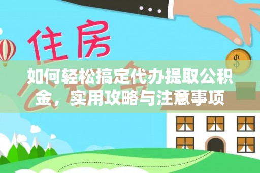 绥化如何轻松搞定代办提取公积金，实用攻略与注意事项