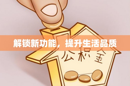 绥化解锁新功能，提升生活品质