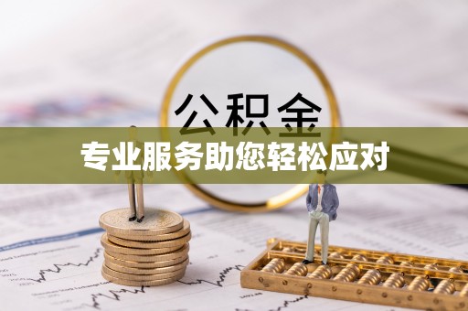 绥化专业服务助您轻松应对