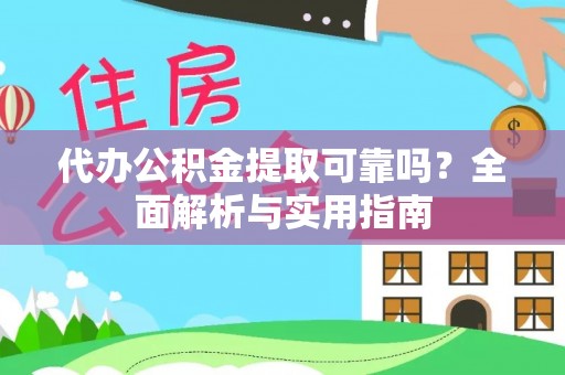 绥化代办公积金提取可靠吗？全面解析与实用指南