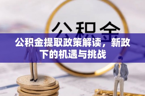 绥化公积金提取政策解读，新政下的机遇与挑战