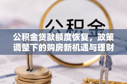 绥化公积金贷款额度恢复，政策调整下的购房新机遇与理财规划