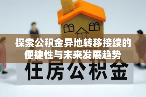 绥化探索公积金异地转移接续的便捷性与未来发展趋势
