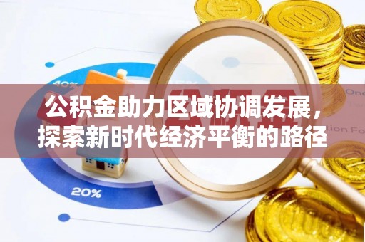 绥化公积金助力区域协调发展，探索新时代经济平衡的路径