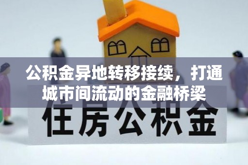 绥化公积金异地转移接续，打通城市间流动的金融桥梁