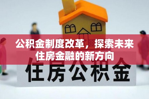 绥化公积金制度改革，探索未来住房金融的新方向