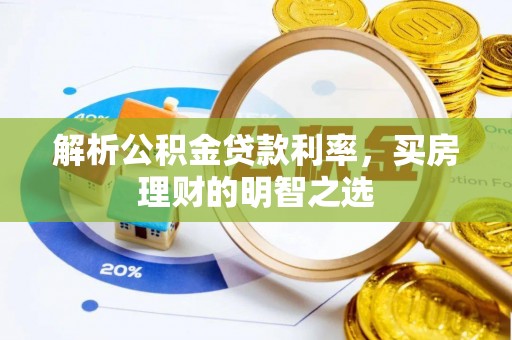 绥化解析公积金贷款利率，买房理财的明智之选