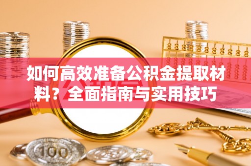 绥化如何高效准备公积金提取材料？全面指南与实用技巧