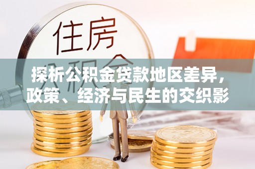 绥化探析公积金贷款地区差异，政策、经济与民生的交织影响