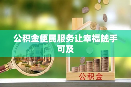 绥化公积金便民服务让幸福触手可及