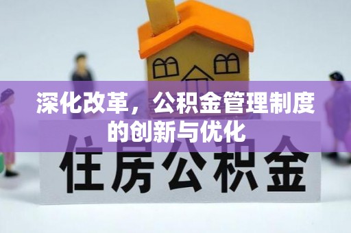 绥化深化改革，公积金管理制度的创新与优化