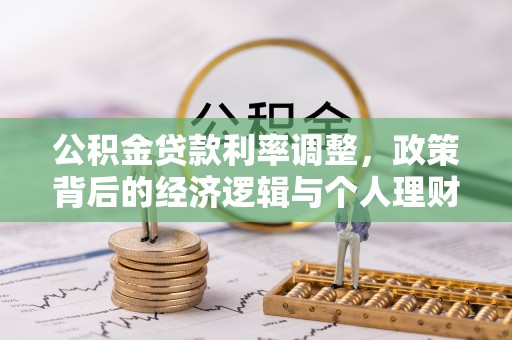 绥化公积金贷款利率调整，政策背后的经济逻辑与个人理财策略