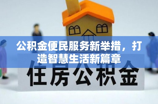 绥化公积金便民服务新举措，打造智慧生活新篇章