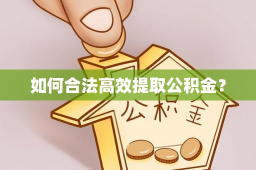 绥化如何合法高效提取公积金？