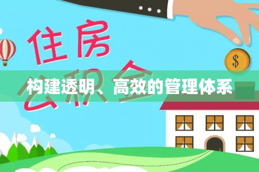 绥化构建透明、高效的管理体系