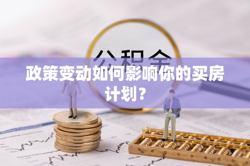 绥化政策变动如何影响你的买房计划？